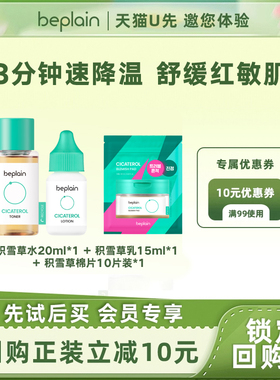 【天猫U先】beplain碧菲音积雪草舒缓乳液+淄淳爽肤水+棉片套装