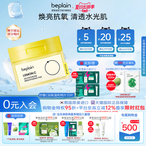 beplain柠檬C焕亮烟酰胺补水湿敷棉片敏感肌70片/罐