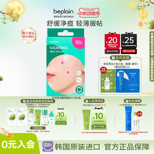 韩国热销beplain积雪草舒缓修护防水隐形遮瑕痘印痘痘贴肤110贴