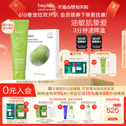 【618抢购】 韩国beplain绿豆洗面奶面膜组合装清洁紧致消除水肿