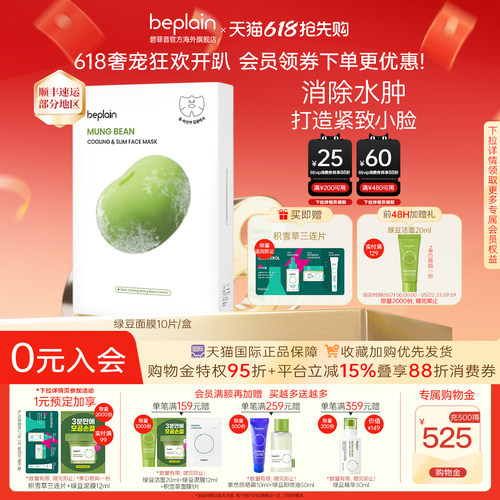 碧菲音绿豆面膜紧致冰感服帖补水保湿轻薄