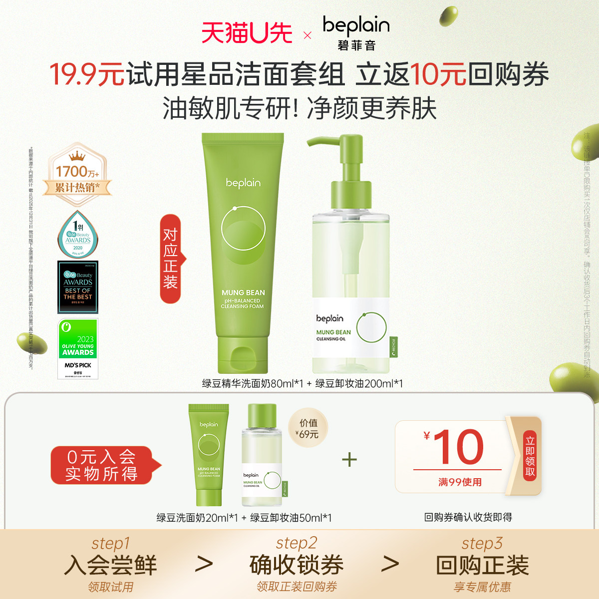 【天猫U先】beplain碧菲音热销绿豆卸妆油50ml洗面奶20ml旅行装