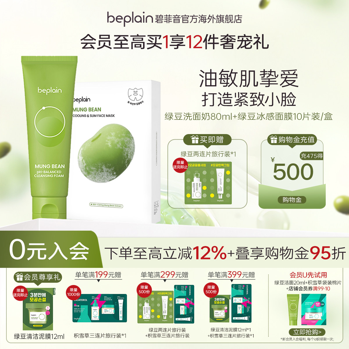 【超值组合】beplain碧菲音绿豆洗面奶冰感面膜组合装清洁紧致