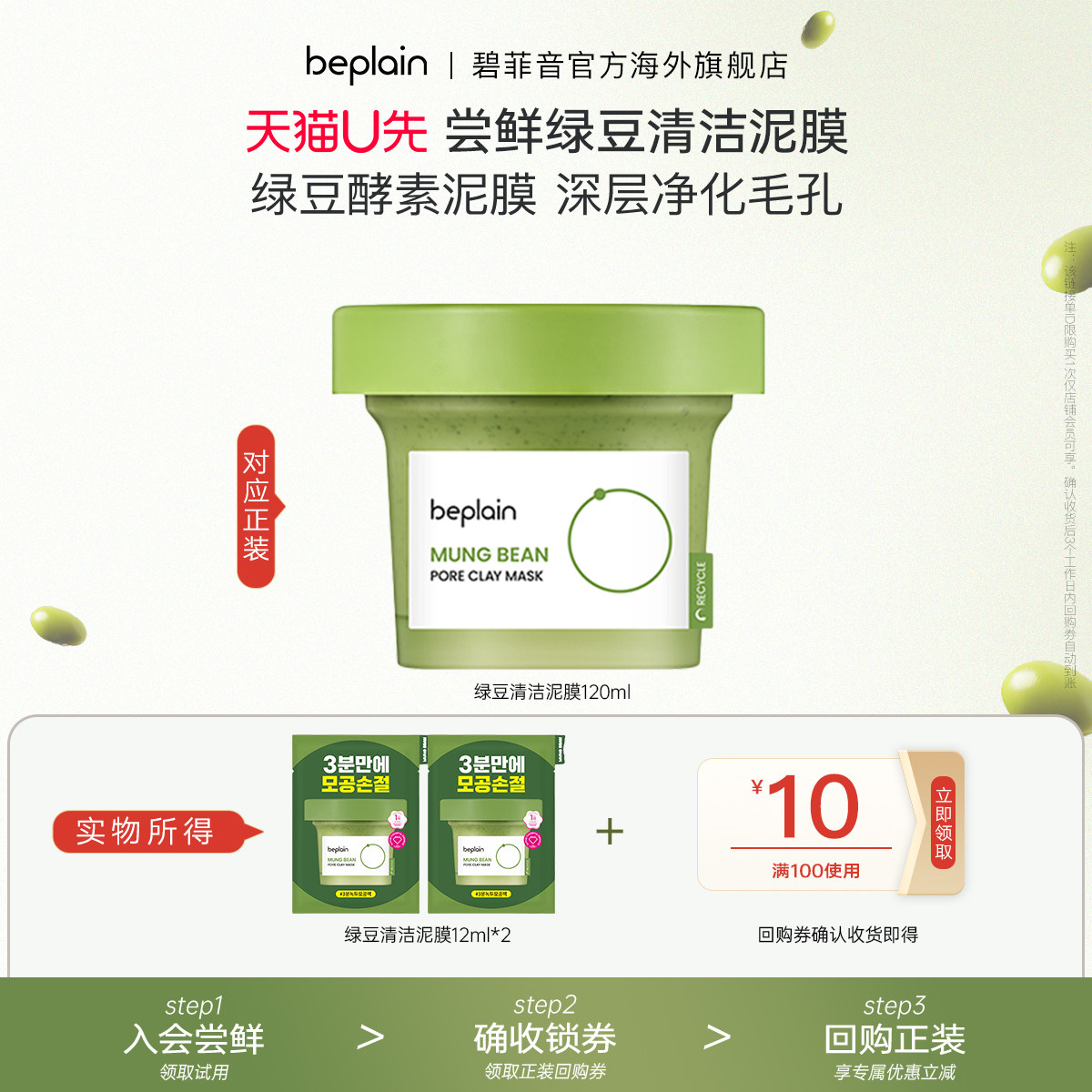【U先入仓】beplain绿豆清洁泥膜祛痘清毛孔黑白头控油2片/3片