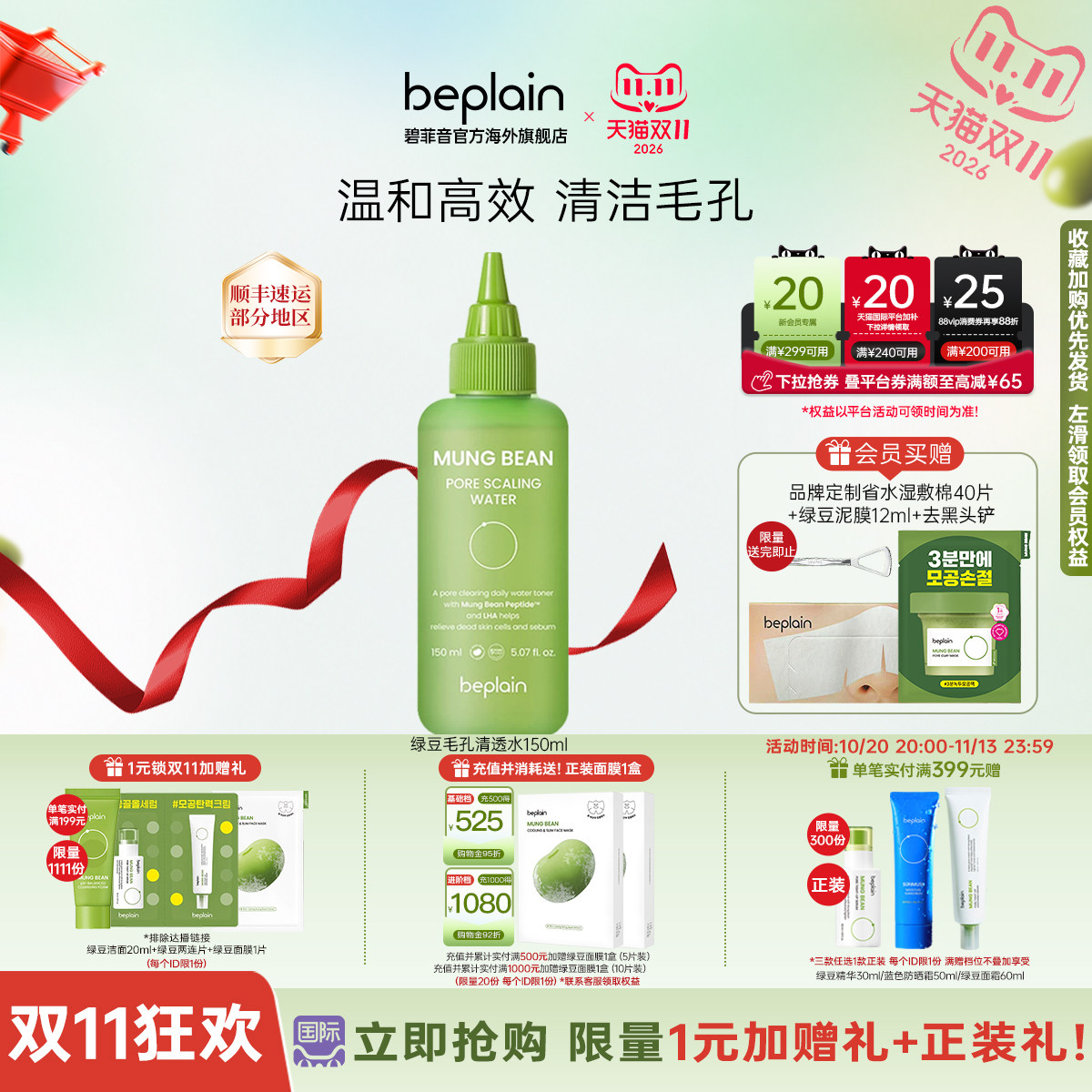 韩国热销beplain绿豆毛孔黑头水去黑头粉刺深层清洁补水保湿150ml