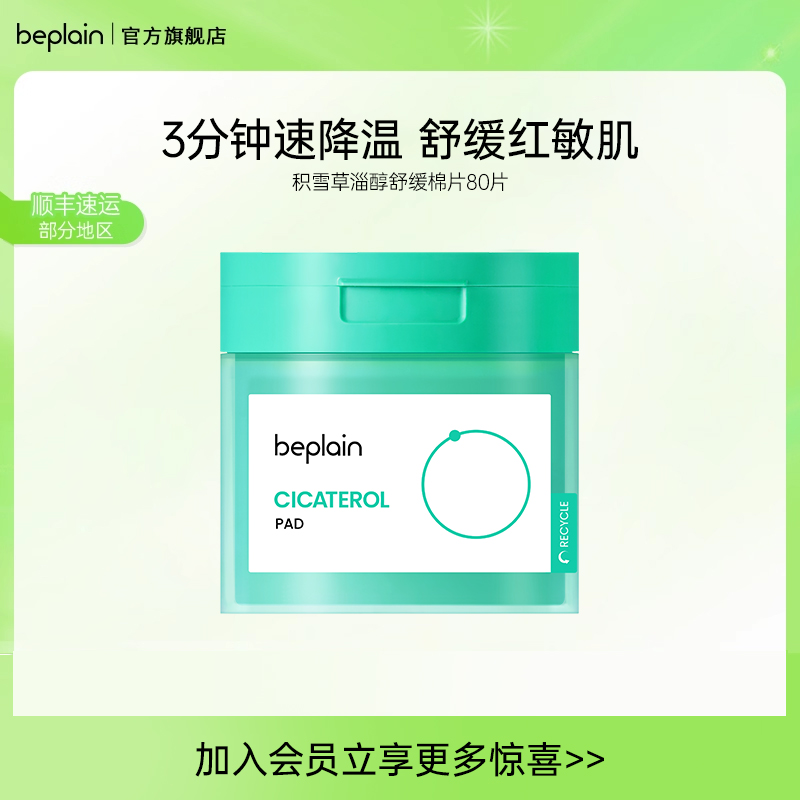 【新品】beplain韩国积雪草棉片湿敷棉片舒缓退红敏肌痘肌烟酰胺