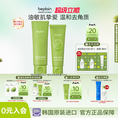 【超值组合】beplain碧菲音绿豆洗面奶去角质组合装清洁控油敏肌