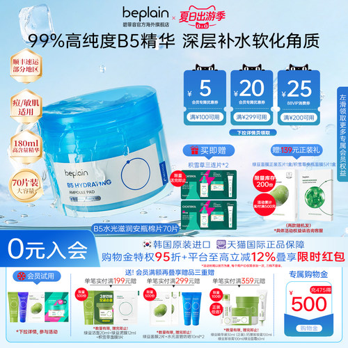 韩国beplain碧菲音B5水光滋润安瓶湿敷棉片70片180ml