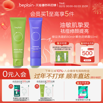 【超值组合】beplain碧菲音绿豆洗面奶紫色防晒隔离组合控油提亮