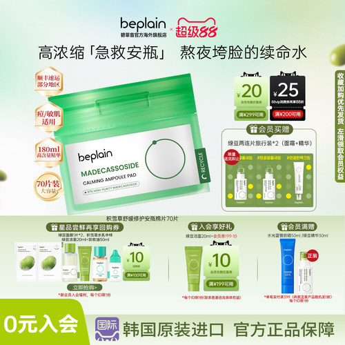韩国beplain积雪草舒缓泛红修敏肌敏感肌湿敷棉片70片