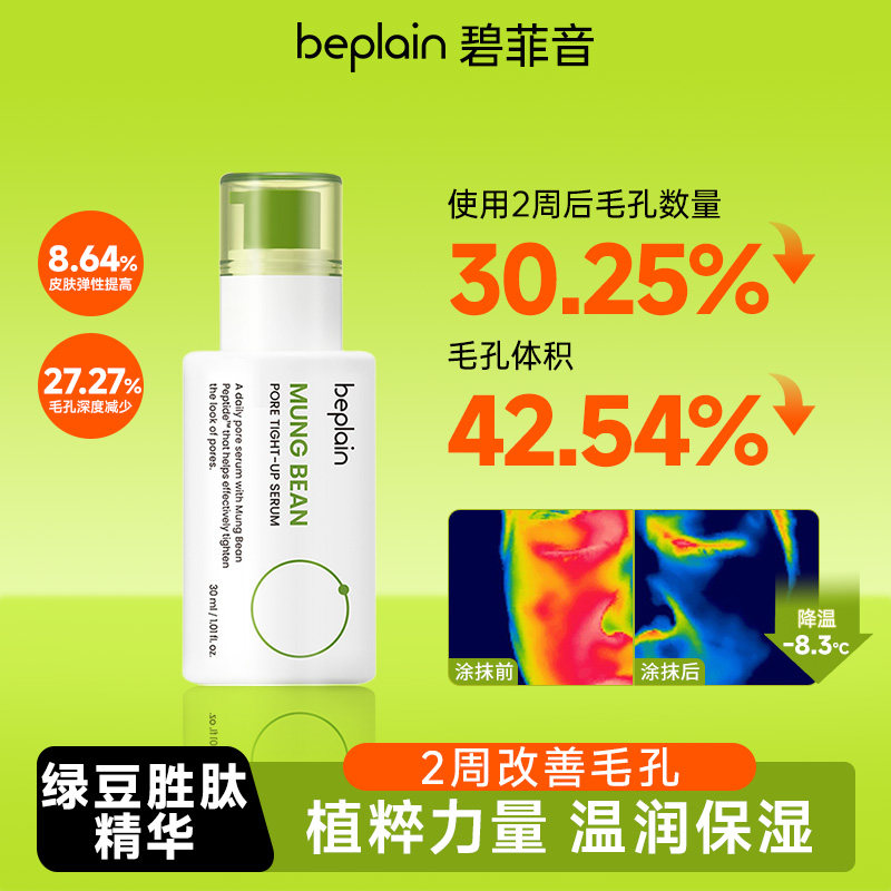 韩国beplain绿豆紧致保湿祛痘收缩毛孔精华敏感肌抗皱30ml