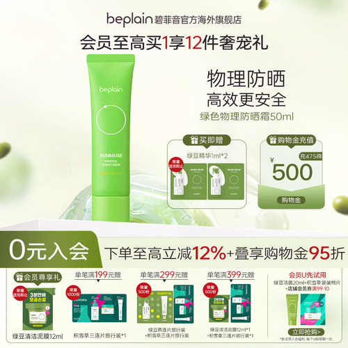 beplainSPF50+物理防晒霜
