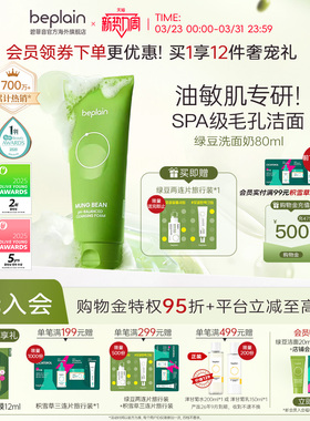 韩国beplain绿豆洗面奶氨基酸敏感肌温和深清洁毛孔控油洁面80ml