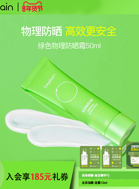 beplain韩国碧菲音绿色物理防晒霜50ml水润养肤温和轻薄不油腻女