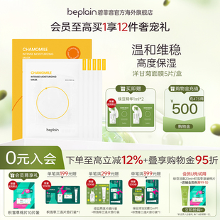 beplain韩国碧菲音洋甘菊保湿 面膜女5片维稳补水舒缓