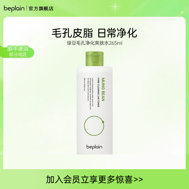 beplain碧菲音绿豆净化爽肤水补水干油皮水乳护肤265ml
