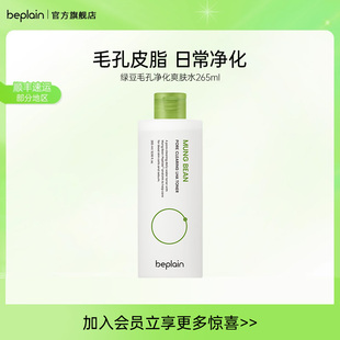 beplain碧菲音绿豆净化爽肤水补水干油皮水乳护肤265ml