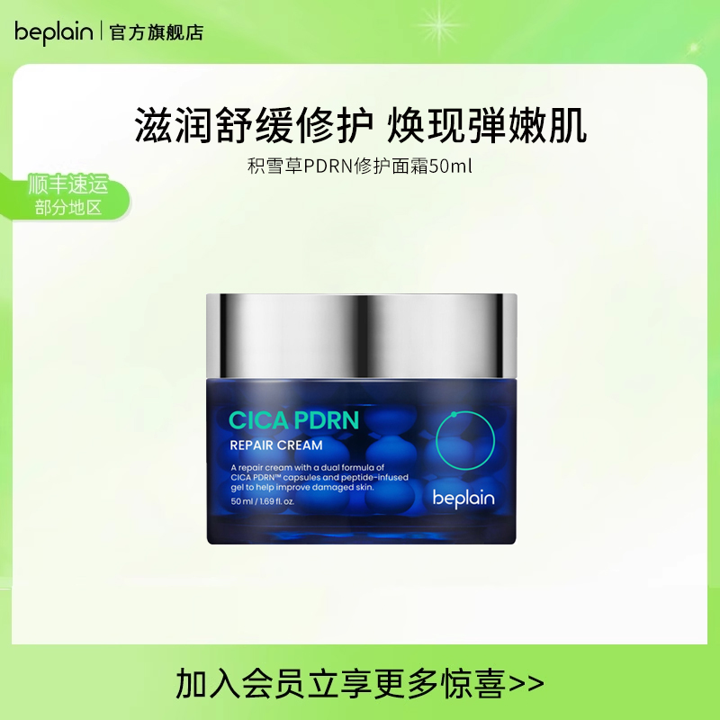 beplain韩国碧菲音积雪草PDRN修复面霜补水敏感肌紧致舒缓保湿霜
