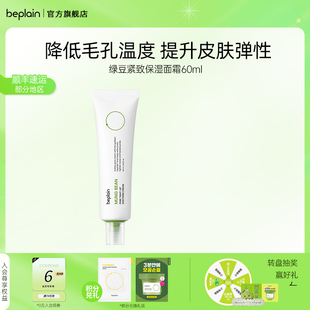 輕薄清爽面霜60ml beplain韓國碧菲音綠豆面霜毛孔水潤補水保濕