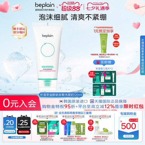韩国beplain积雪草洗面奶淄醇玻尿酸敏感肌去油去角质洁面乳120ml