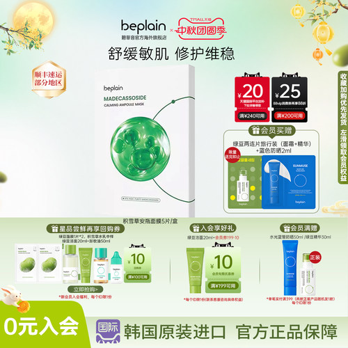 韩国beplain积雪草安瓶面膜补水深保湿舒缓修护敏感肌可用5片/盒