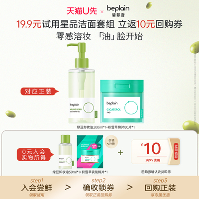 【天猫U先】韩国beplain碧菲音积雪草棉片10片绿豆卸妆油50ml组合