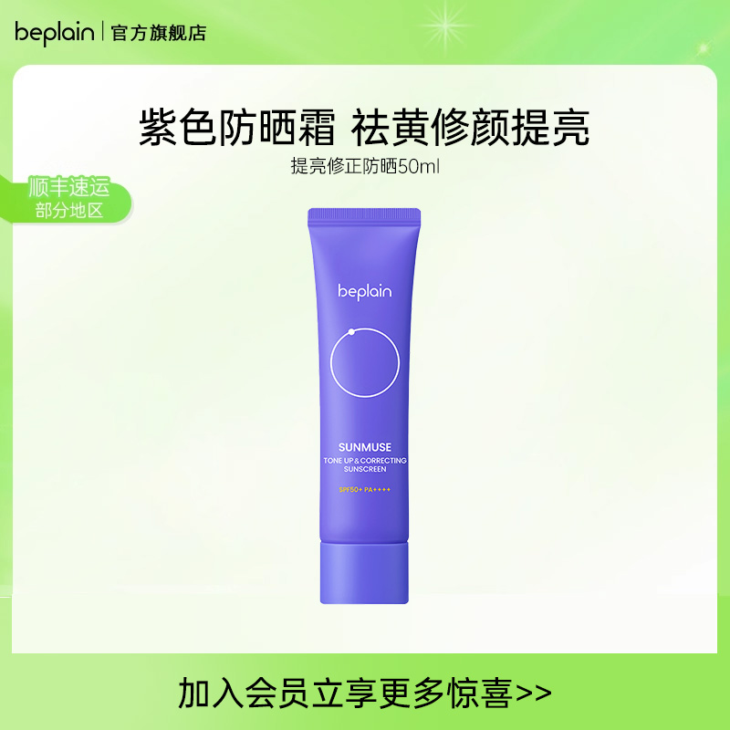 beplain提亮修正SPF50+防晒霜