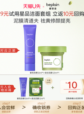 【天猫U先】beplain碧菲音绿豆泥膜12ml紫色防晒10ml
