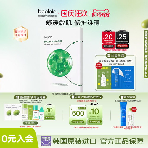 韩国beplain积雪草安瓶面膜补水深保湿舒缓修护敏感肌可用5片/盒