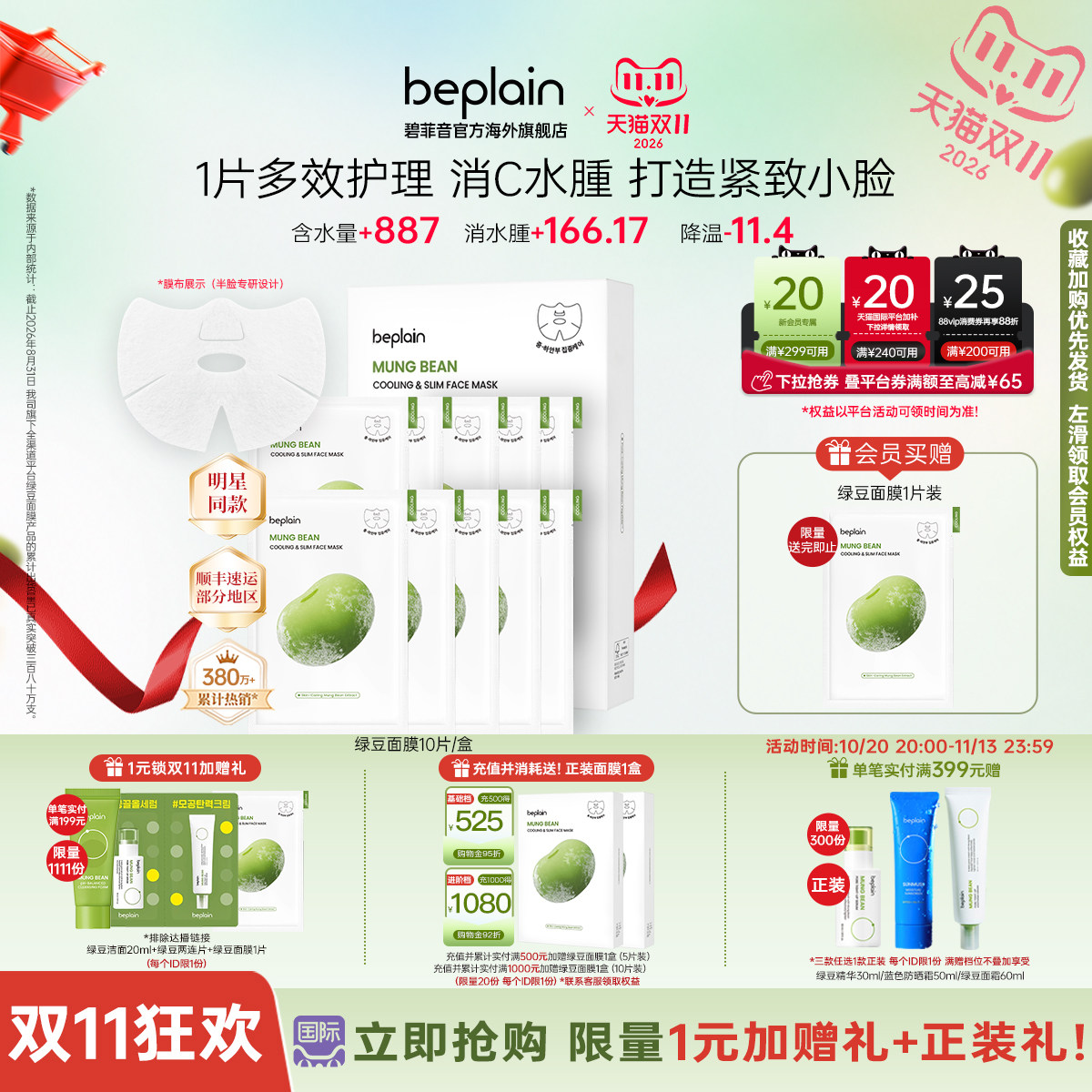韩国热销beplain绿豆面膜补水保湿舒缓紧致消退水腫10片装1盒/2盒