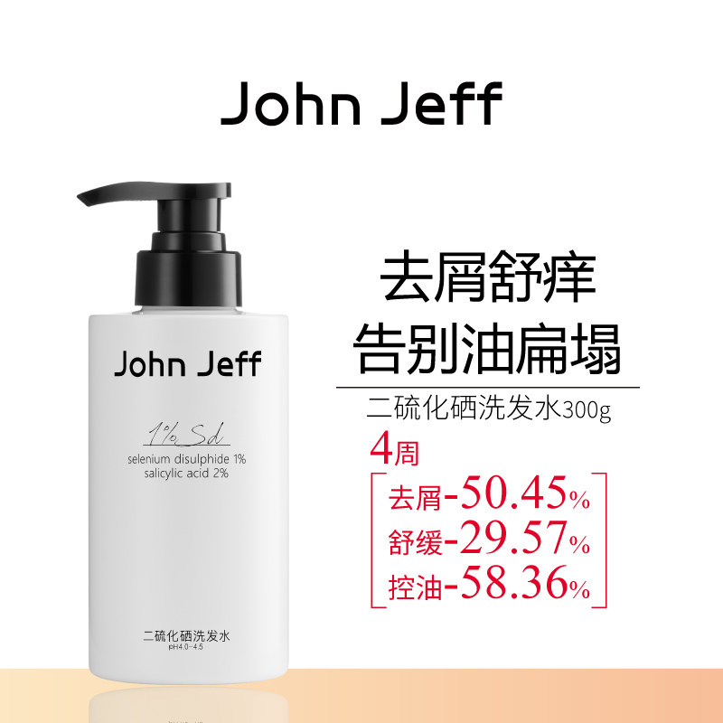 John Jeff二硫化硒洗发水去屑控油舒缓泛红瘙痒3效合一洗发液姐夫