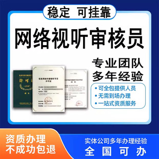 【可挂靠】网络视听节目审核员网剧节目制作app小程序备案过审