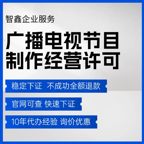 【稳定下证】广播电视节目经营许可网络文化电信增值微短剧三证