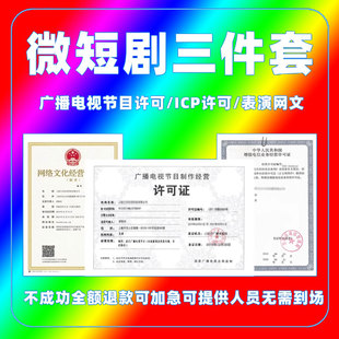 全国增值电信业务经营许可证icp许可证网络文化广播电视短剧三证