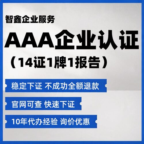【下证快】代办3a信用等级证书招投标加分企业资质资信证书认证