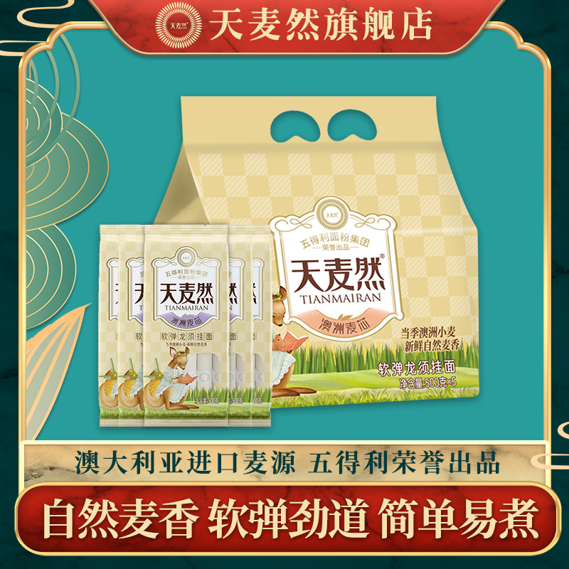 天麦然澳洲麦芯软弹龙须挂面500g*5袋装细面条原味主食五得利正品