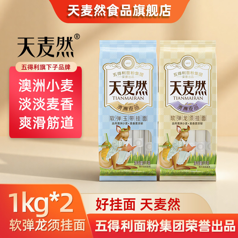五得利面条天麦然挂面1kg*2澳洲麦芯龙须玉带柳叶面速食汤面拌面,粮油调味/速食/干货/烘焙,面条/挂面（无料包）,淘宝优惠券,粉丝福利购,淘宝优惠卷