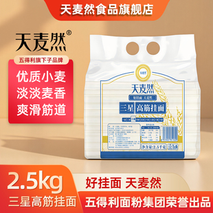 五得利面条天麦然三星高筋挂面2.5kg龙须拌面早餐速食面油泼面5斤