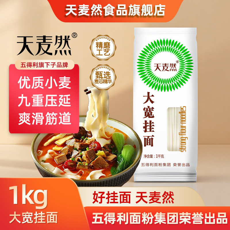 五得利面粉天麦然大宽挂面1kg早餐速食面主食汤面煮面拌面油泼面,粮油调味/速食/干货/烘焙,面条/挂面（无料包）,淘宝优惠券,粉丝福利购,淘宝优惠卷