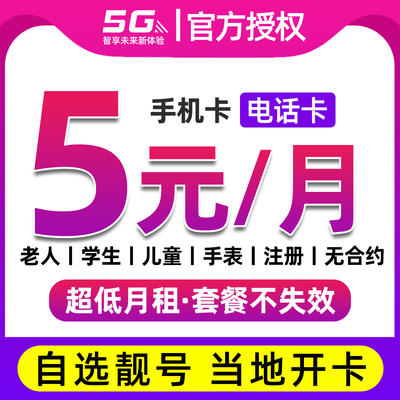 电信手机卡电话卡低月租永套餐纯打电话上网卡学生儿童手表流量卡
