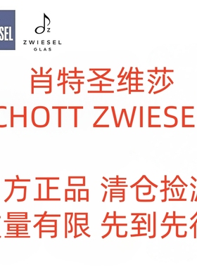 【特价】德国进口schott肖特圣维莎水晶玻璃红酒杯葡萄酒杯香槟杯