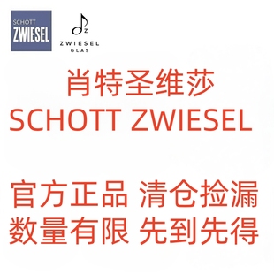 【特价】德国进口schott肖特圣维莎水晶玻璃红酒杯葡萄酒杯香槟杯