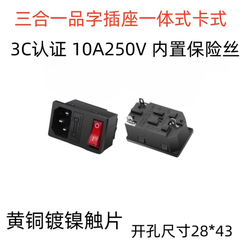 AC电源插座一体式3合1卡式固定红色指示灯10A250V品字插头