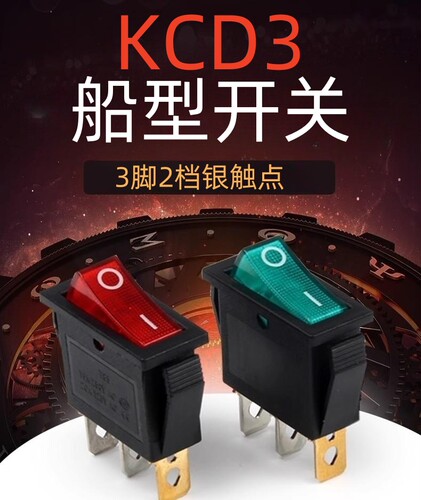 KCD3船型开关电锅电热饭锅电炒锅配件船形翘板电源按钮3/2脚两档