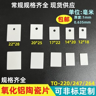 氧化铝陶瓷片耐高温 247TO 220 高导热陶瓷绝缘片散热片