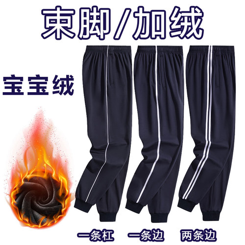 束脚加绒校服裤子藏青色男女学生