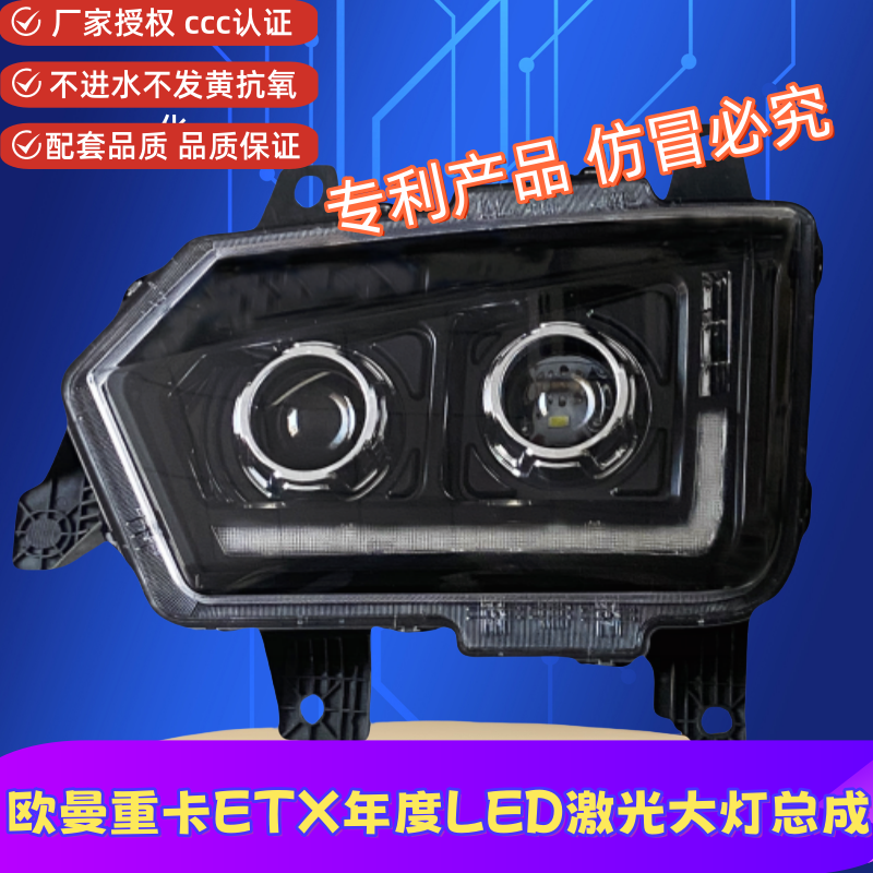 欧曼年度ETX前大灯总成LED激光大灯总成带日行灯牵引车自卸车超亮