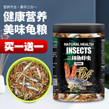 龟粮饲料通用巴西龟乌龟食物草龟鳄龟火焰龟通用型小鱼干虾干龟粮