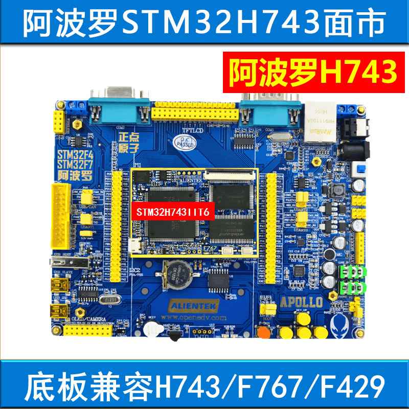 七虫正点星原子阿波罗STM32H743开发板STM32H7（底+核心板板）