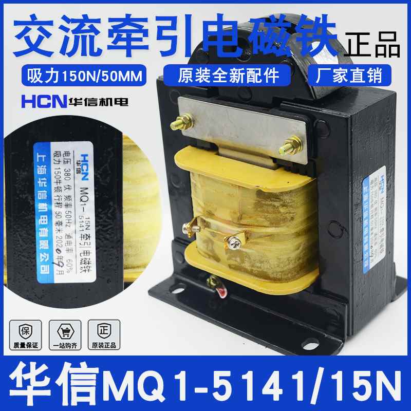 上海华信交牵引流电磁MQ1-5N冲床电磁铁MQ1-51141纯铜3铁80V/220V